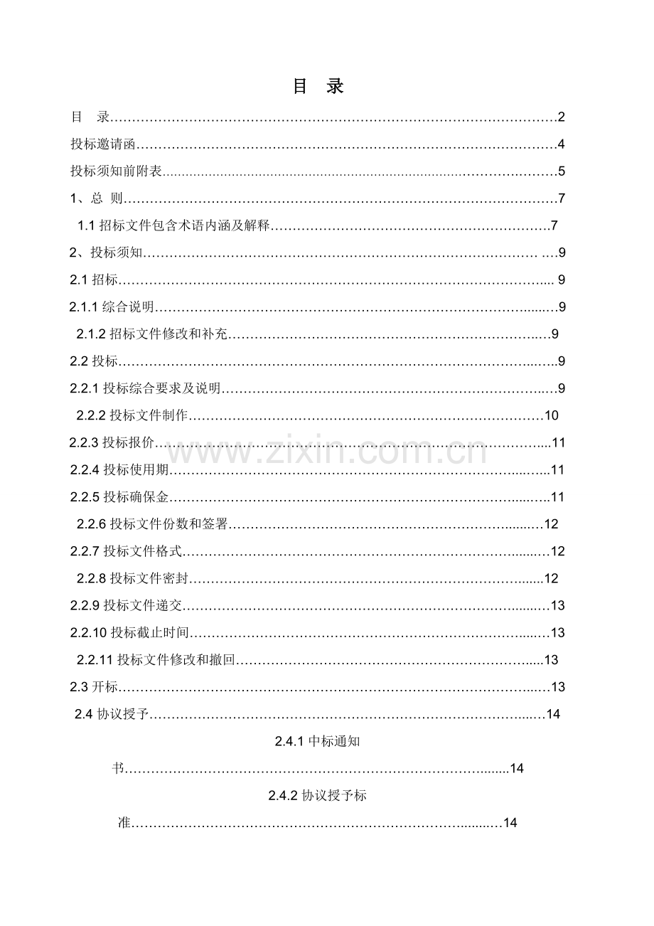 泵站供电维修改造工程招标文件模板.doc_第2页