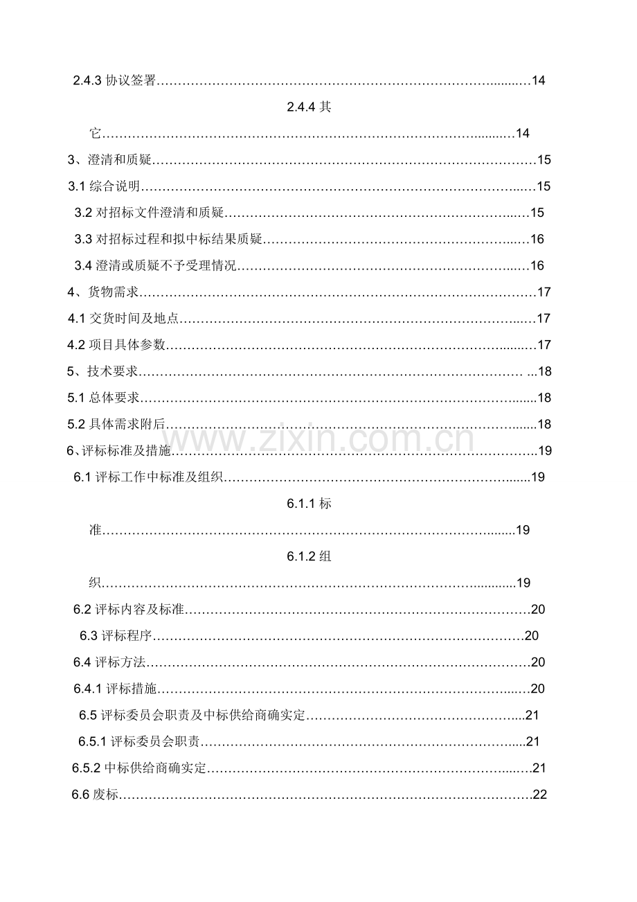 泵站供电维修改造工程招标文件模板.doc_第3页