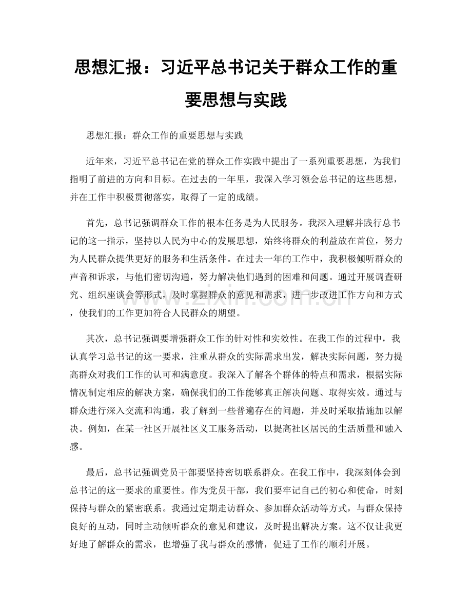 思想汇报：习近平总书记关于群众工作的重要思想与实践.docx_第1页