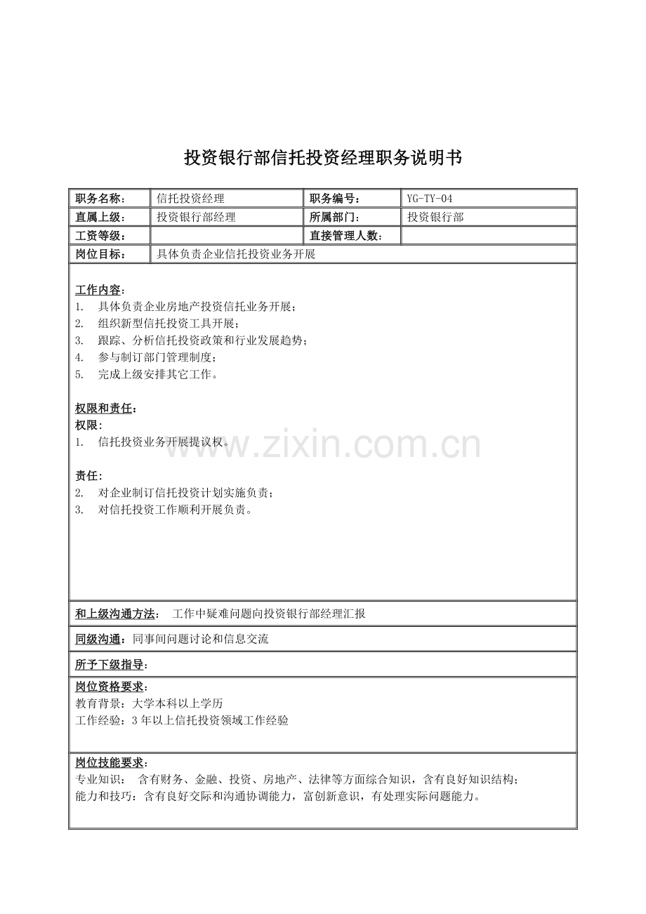 投资银行部信托投资经理岗位职责样本.doc_第1页