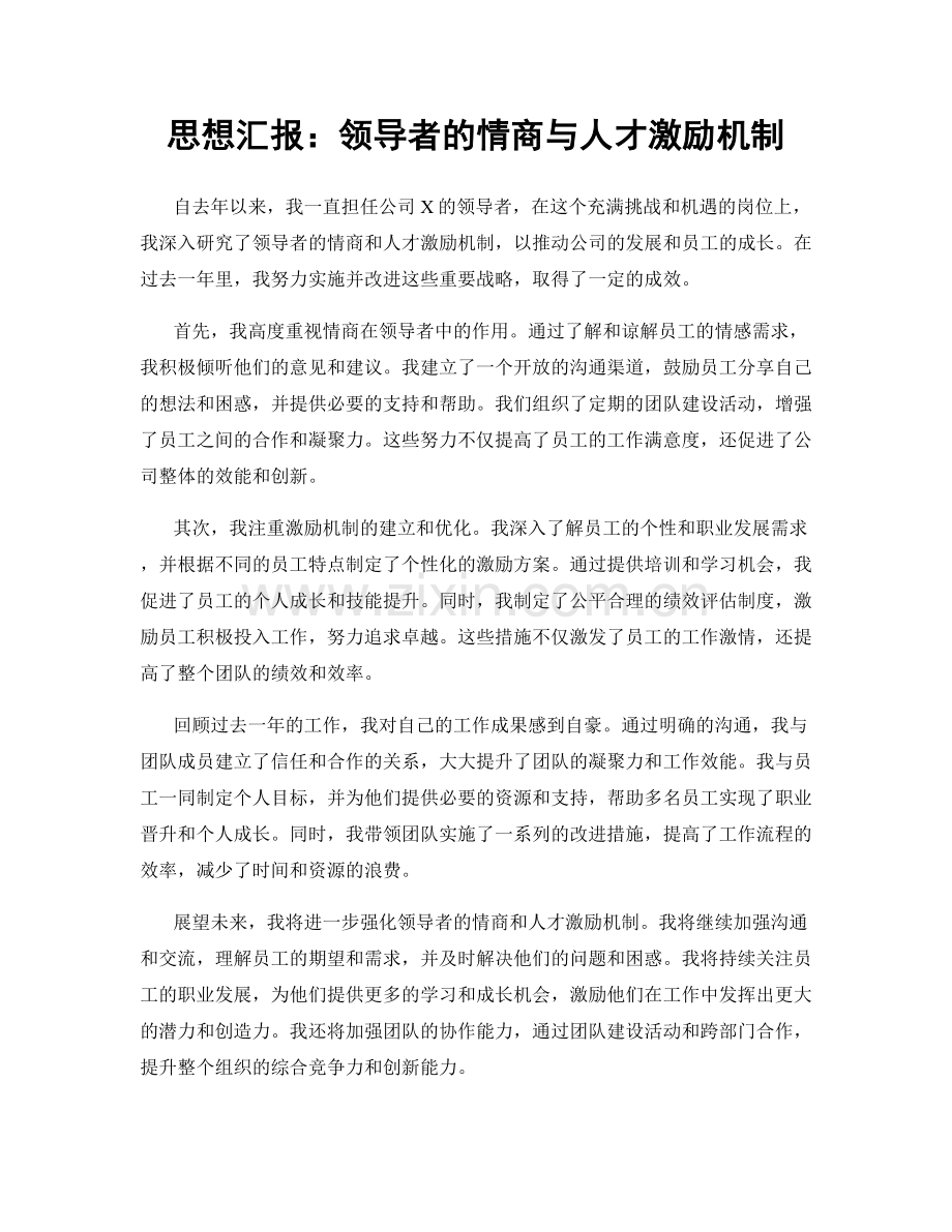 思想汇报：领导者的情商与人才激励机制.docx_第1页