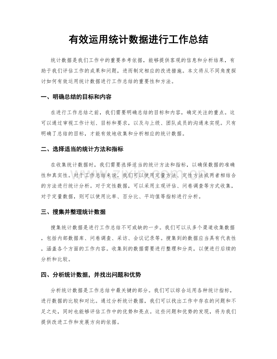 有效运用统计数据进行工作总结.docx_第1页