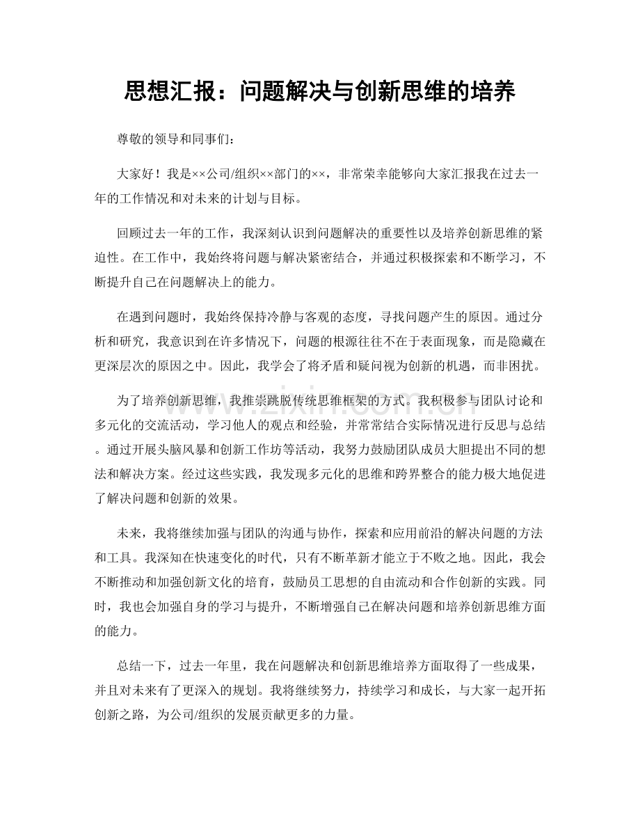 思想汇报：问题解决与创新思维的培养.docx_第1页