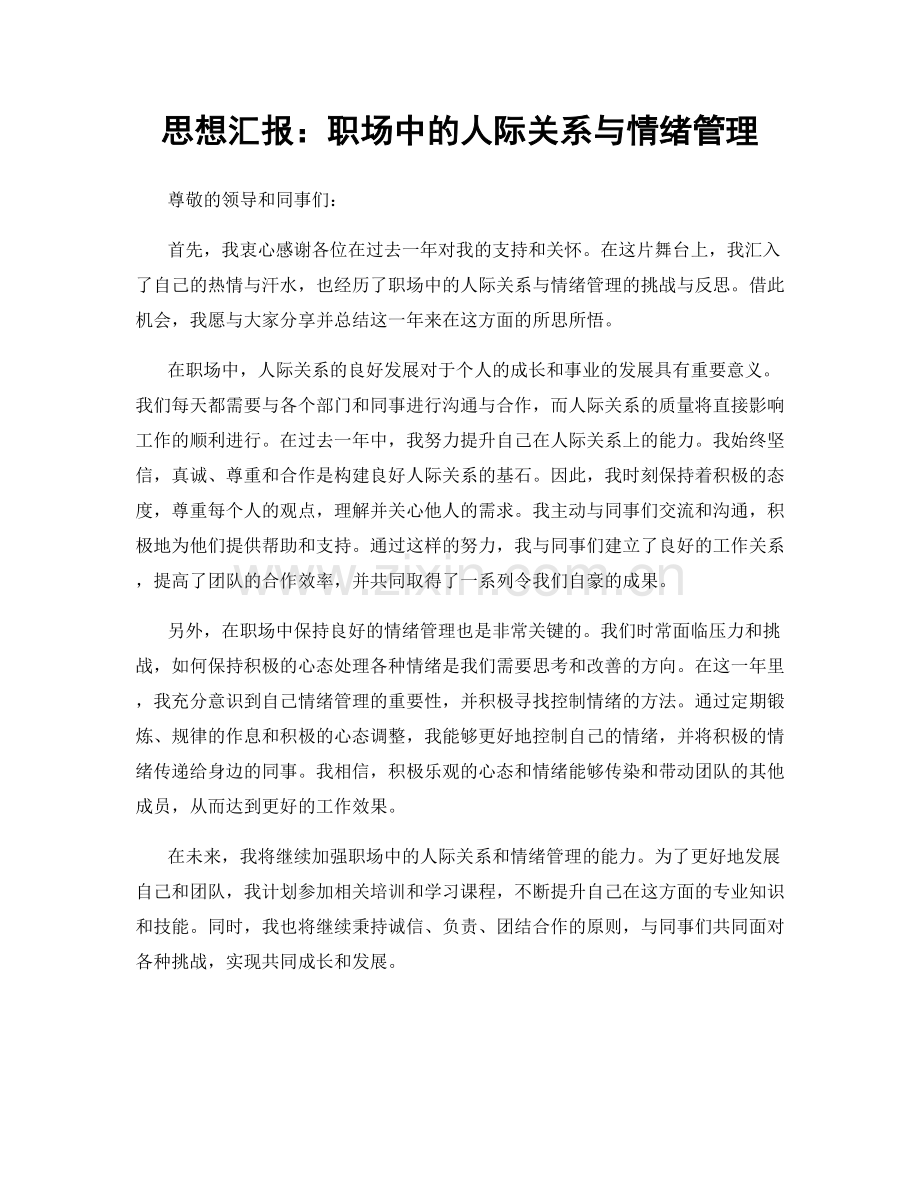 思想汇报：职场中的人际关系与情绪管理.docx_第1页