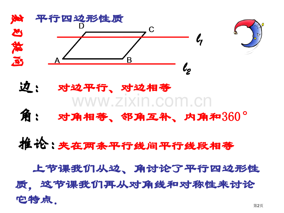 22.2(2)平行四边形的性质省公共课一等奖全国赛课获奖课件.pptx_第2页