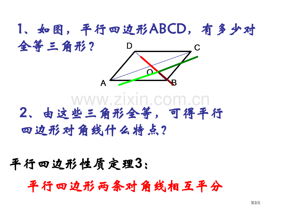 22.2(2)平行四边形的性质省公共课一等奖全国赛课获奖课件.pptx_第3页