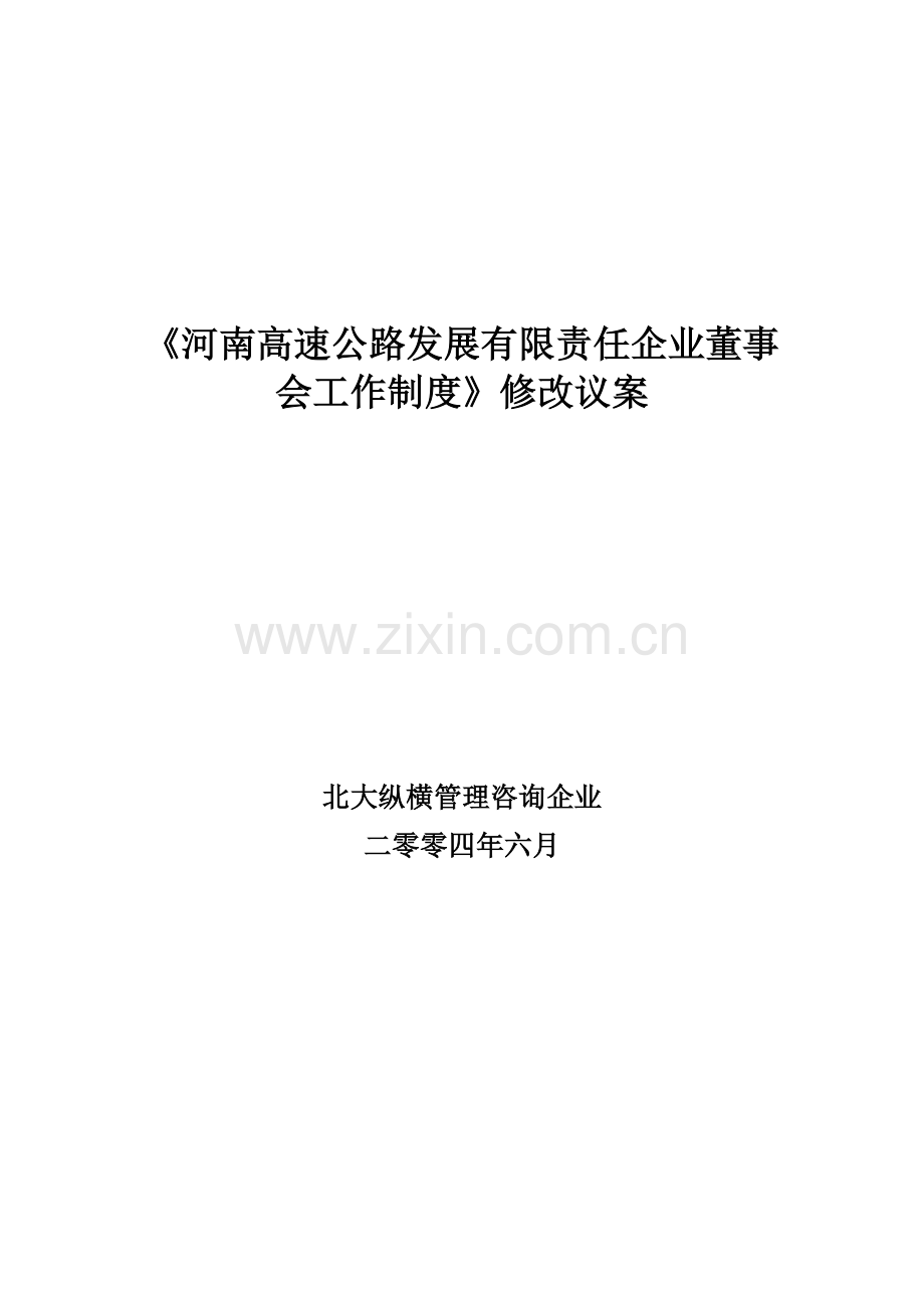 河南公司董事会工作制度样本.doc_第1页