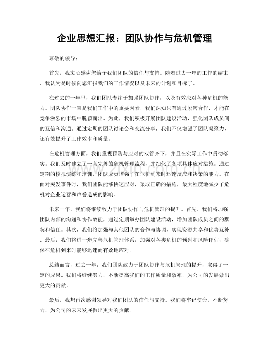 企业思想汇报：团队协作与危机管理.docx_第1页