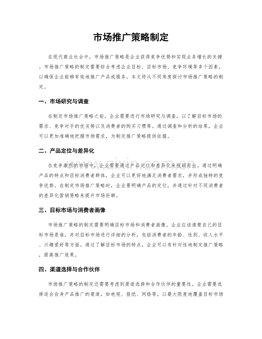 市场推广策略制定.docx_第1页