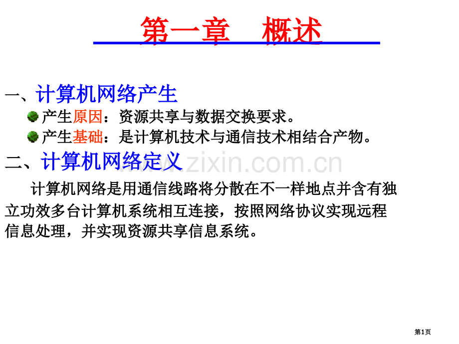 计算机网络总复习省公共课一等奖全国赛课获奖课件.pptx_第1页