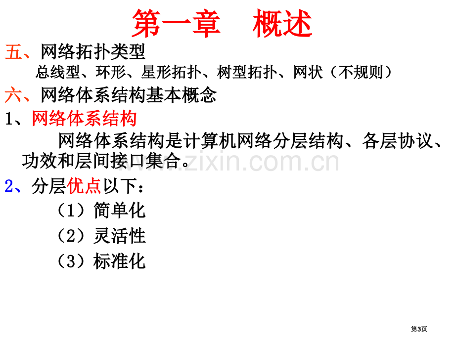 计算机网络总复习省公共课一等奖全国赛课获奖课件.pptx_第3页