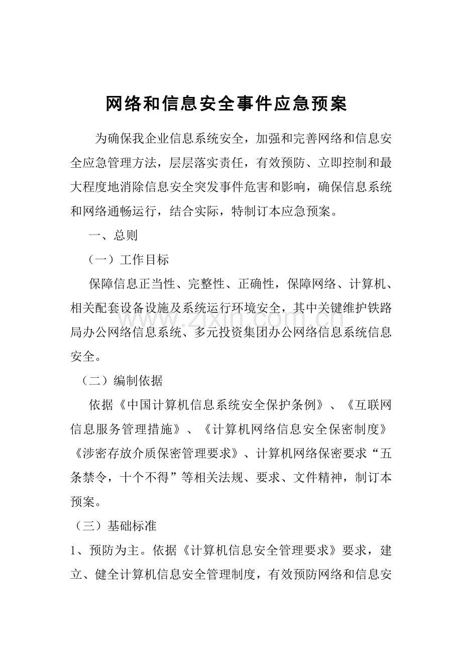 网络与信息系统安全防范应急专项预案.doc_第1页