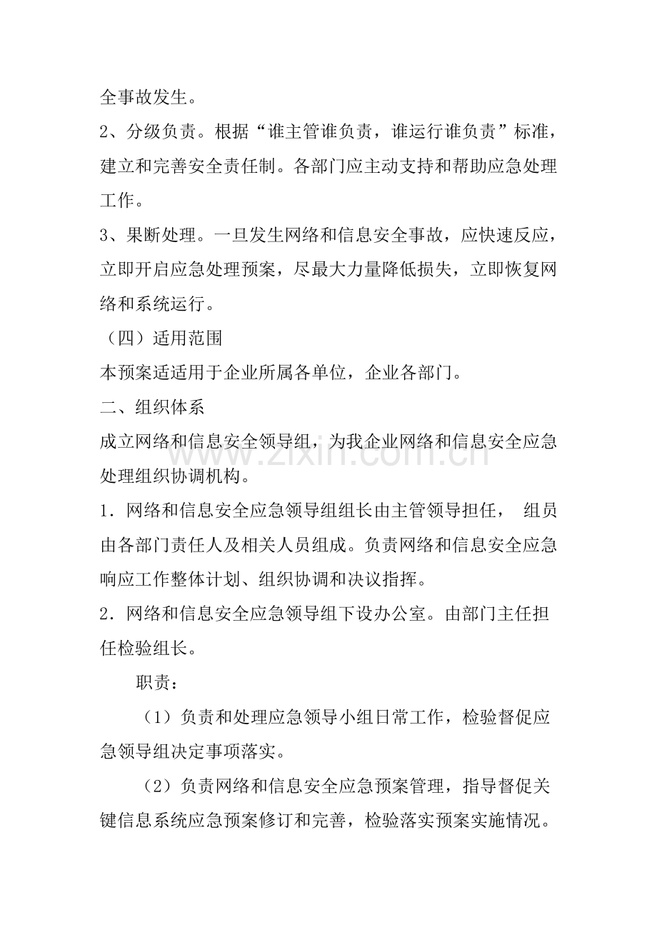 网络与信息系统安全防范应急专项预案.doc_第2页