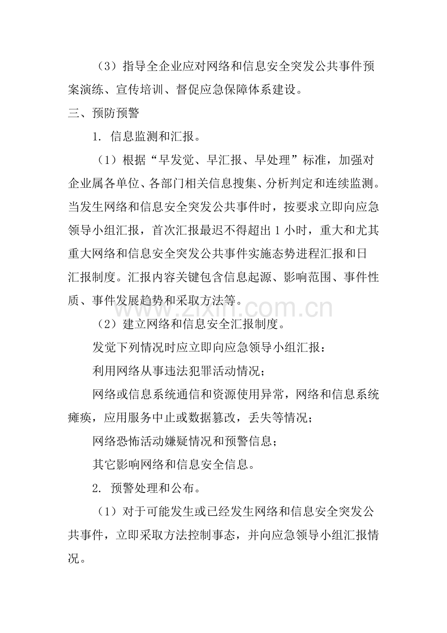 网络与信息系统安全防范应急专项预案.doc_第3页