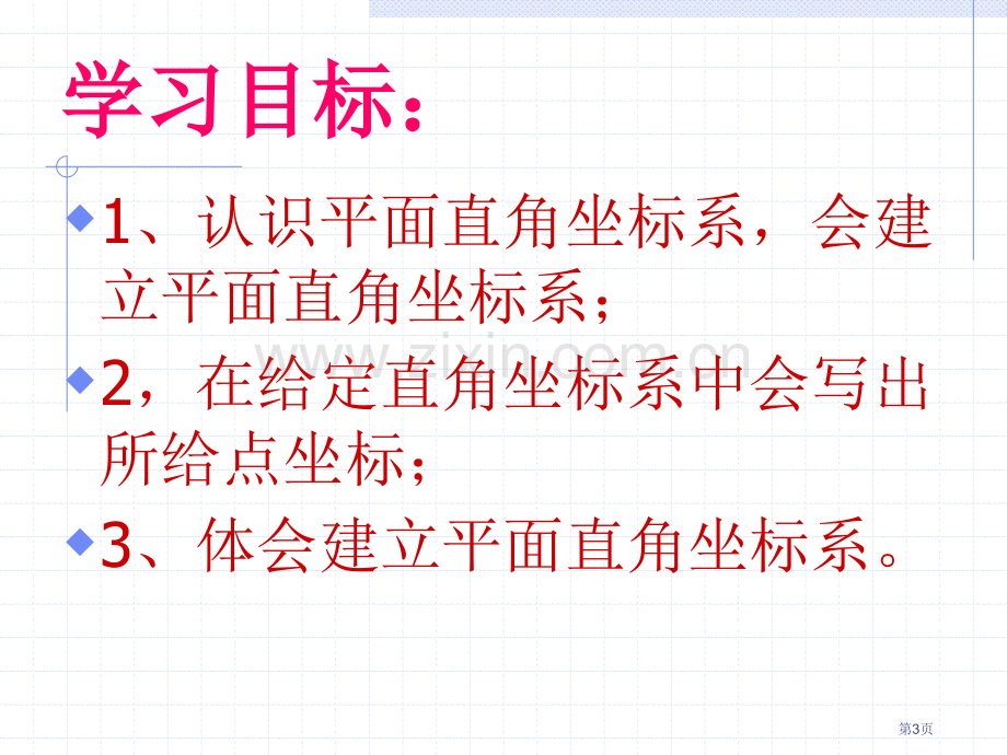 平面直角坐标系1教学课件市公开课一等奖百校联赛特等奖课件.pptx_第3页