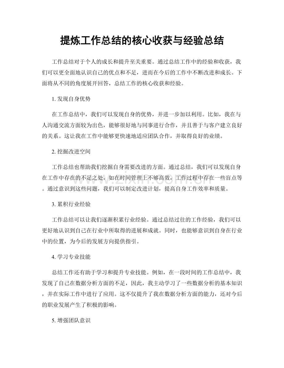 提炼工作总结的核心收获与经验总结.docx_第1页