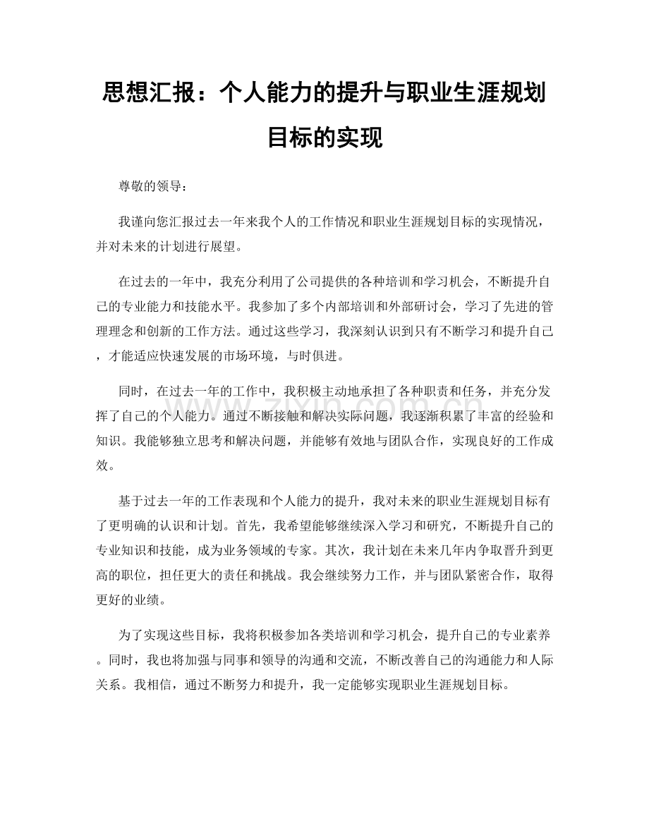 思想汇报：个人能力的提升与职业生涯规划目标的实现.docx_第1页