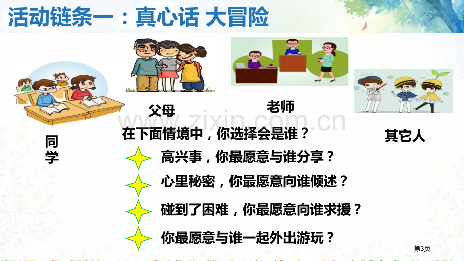 和朋友在一起教学课件省公开课一等奖新名师优质课比赛一等奖课件.pptx_第3页