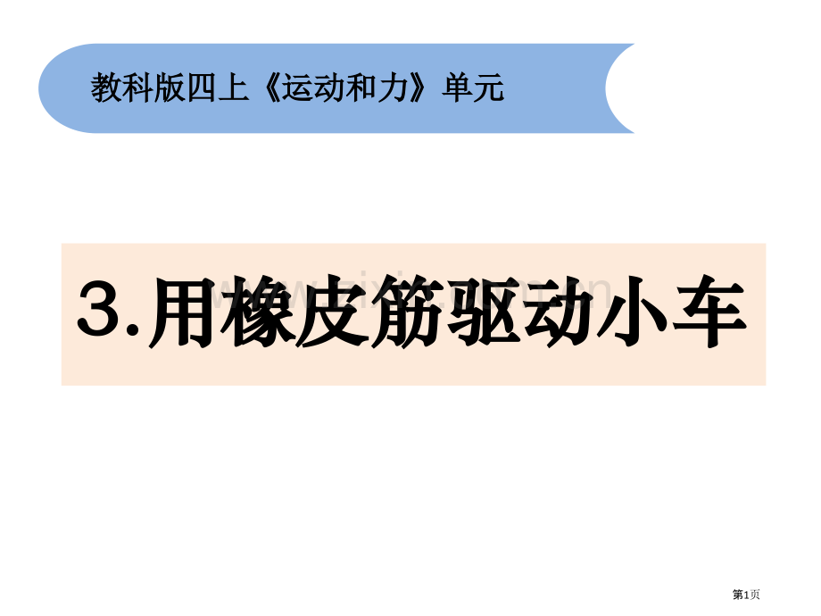 用橡皮筋驱动小车课件省公开课一等奖新名师优质课比赛一等奖课件.pptx_第1页