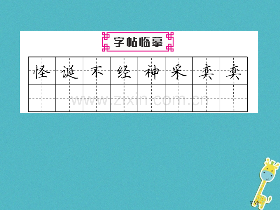 七年级语文上册第五单元17动物笑谈习题讲义市公开课一等奖百校联赛特等奖大赛微课金奖PPT课件.pptx_第3页