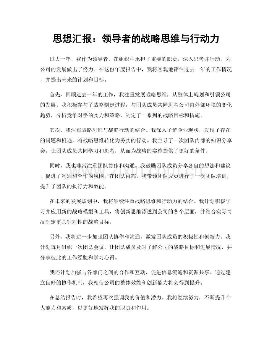 思想汇报：领导者的战略思维与行动力.docx_第1页