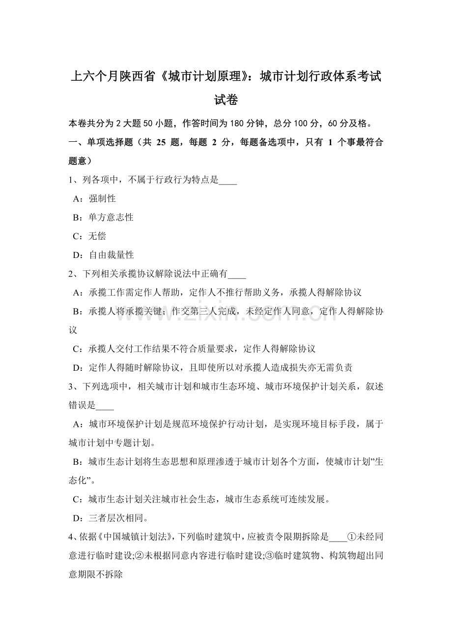 上半年陕西省城市规划方案原理城市规划方案行政标准体系考试试卷.docx_第1页