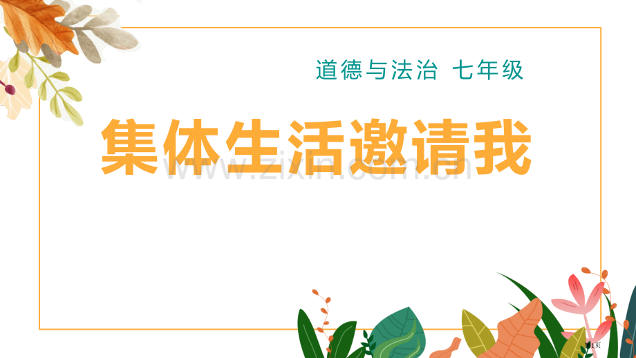 集体生活成就我优质课件省公开课一等奖新名师优质课比赛一等奖课件.pptx_第1页