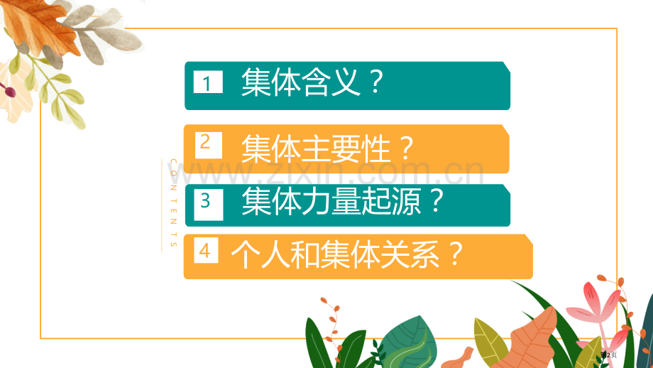 集体生活成就我优质课件省公开课一等奖新名师优质课比赛一等奖课件.pptx_第2页