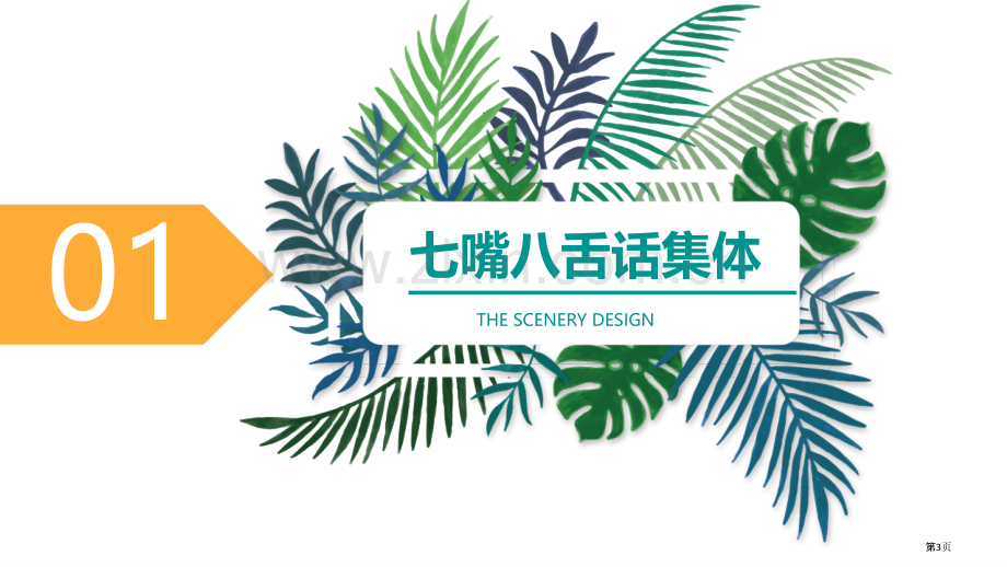 集体生活成就我优质课件省公开课一等奖新名师优质课比赛一等奖课件.pptx_第3页