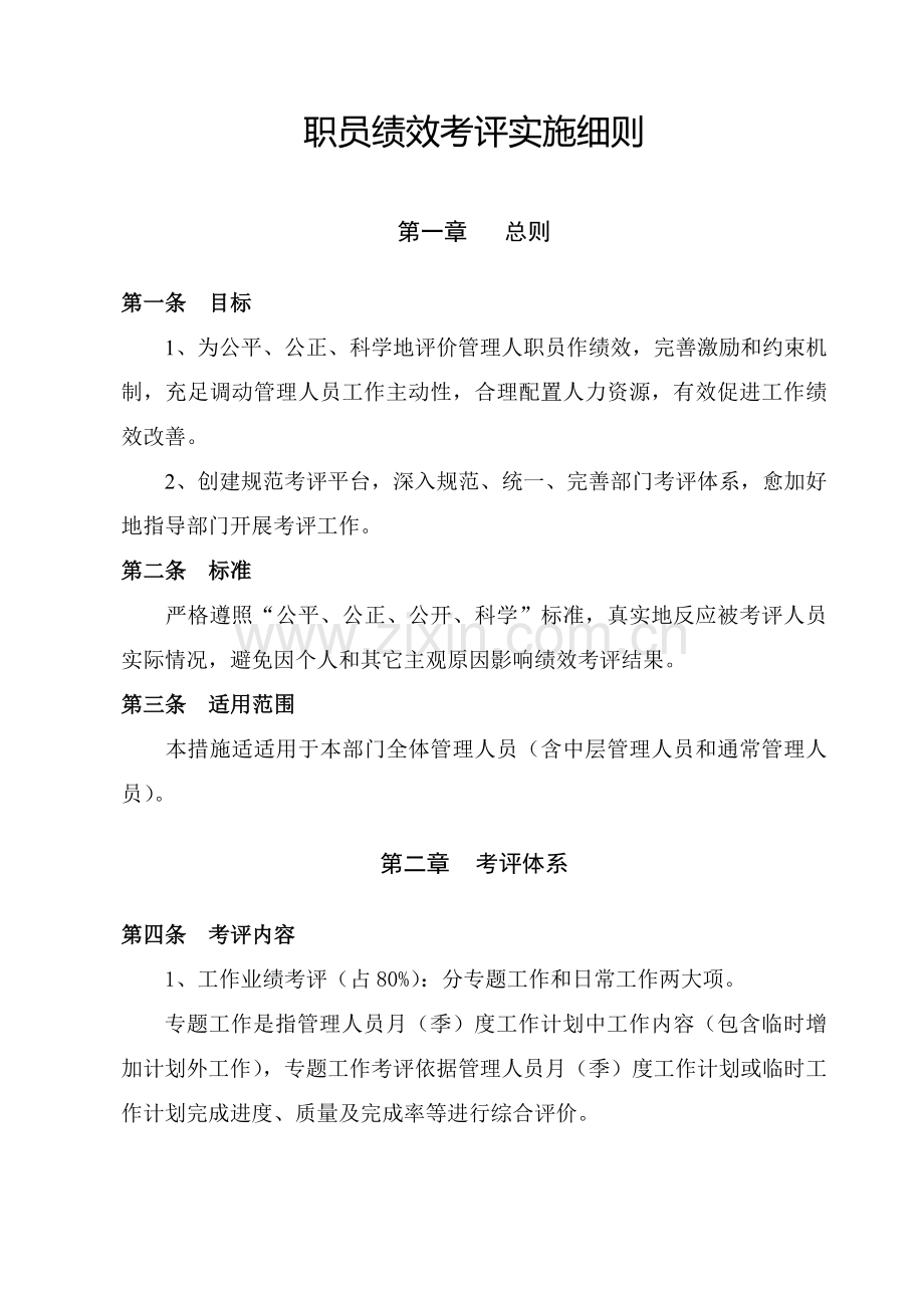 员工绩效综合考核实施新版细则实例.doc_第1页