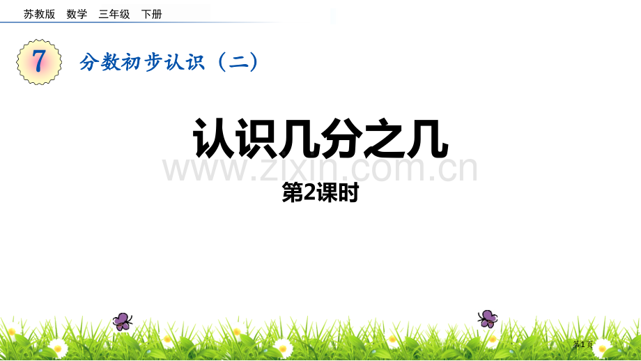 认识几分之几分数的初步认识PPT省公开课一等奖新名师优质课比赛一等奖课件.pptx_第1页