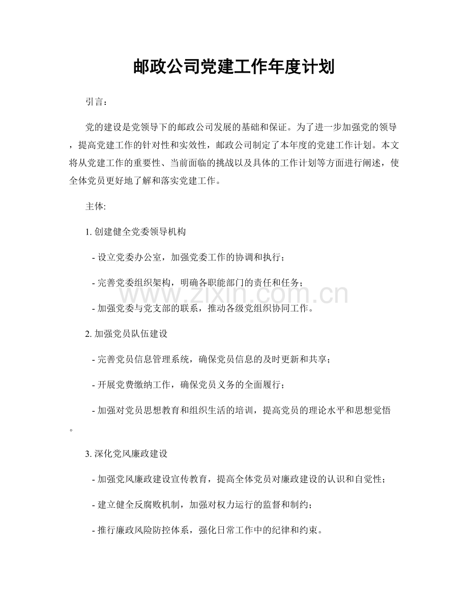 邮政公司党建工作年度计划.docx_第1页