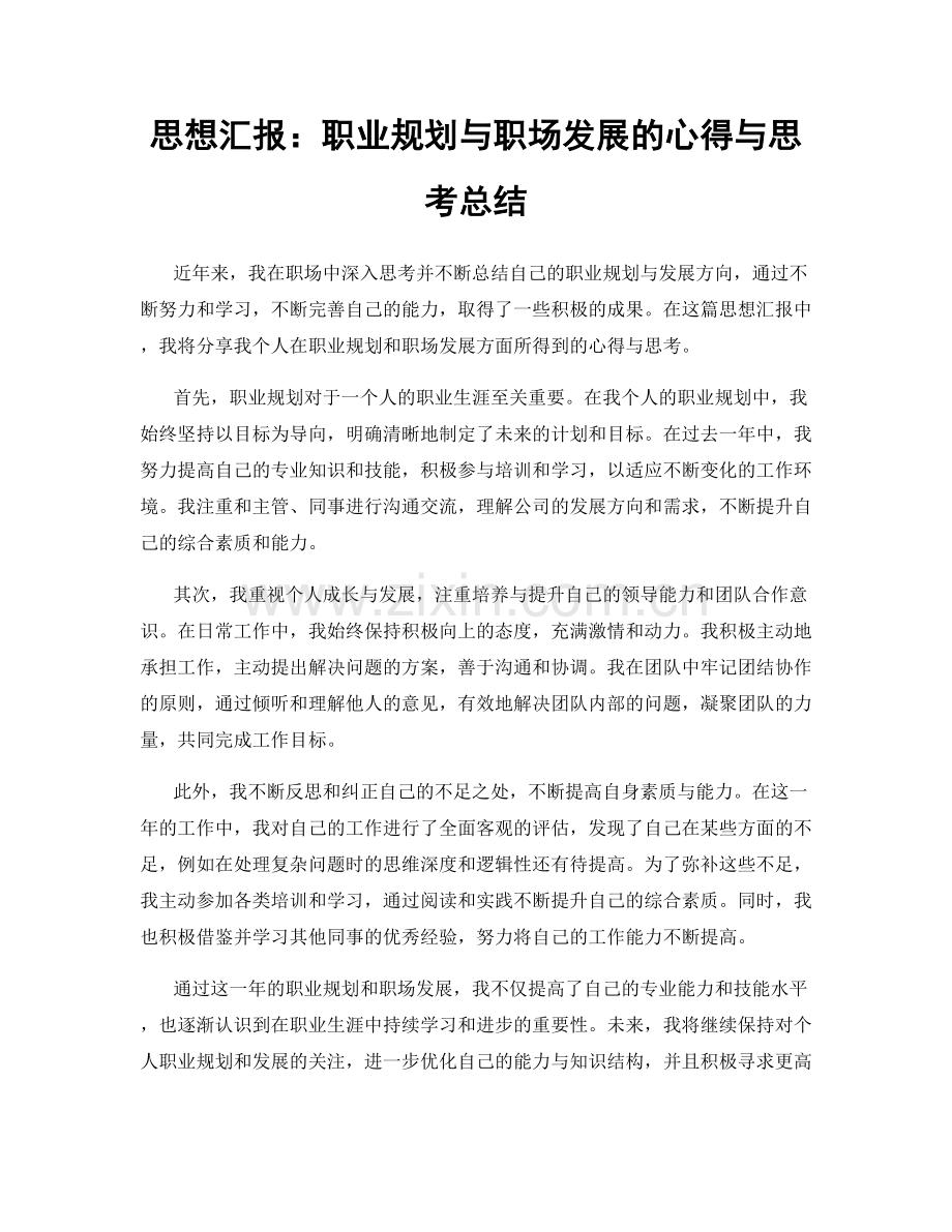 思想汇报：职业规划与职场发展的心得与思考总结.docx_第1页