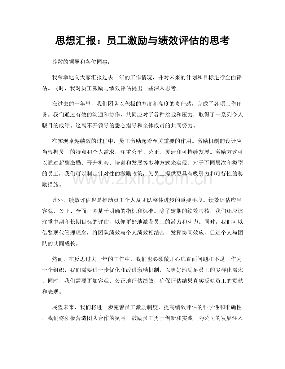 思想汇报：员工激励与绩效评估的思考.docx_第1页