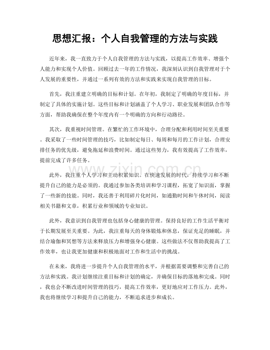 思想汇报：个人自我管理的方法与实践.docx_第1页