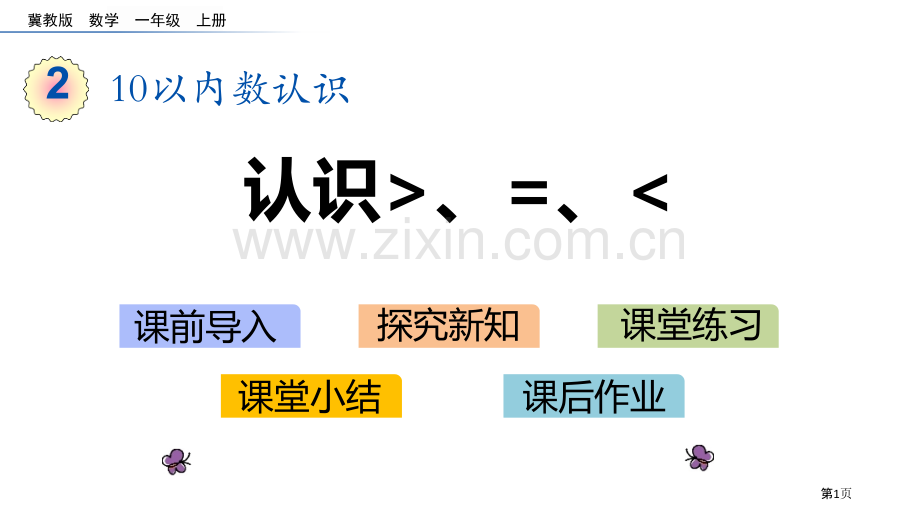 认识＞=＜10以内数的认识教学课件省公开课一等奖新名师优质课比赛一等奖课件.pptx_第1页