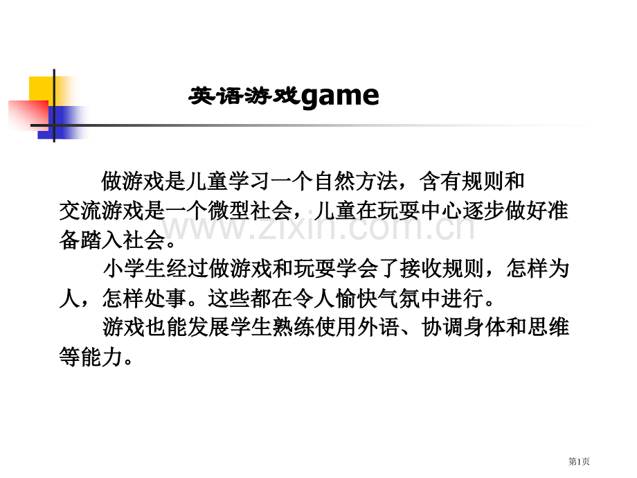 英语游戏game省公共课一等奖全国赛课获奖课件.pptx_第1页