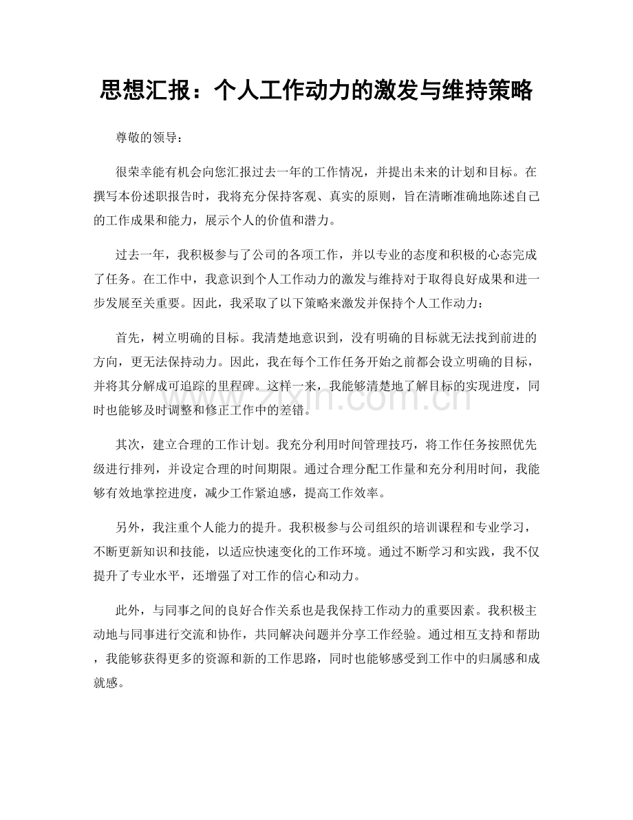 思想汇报：个人工作动力的激发与维持策略.docx_第1页