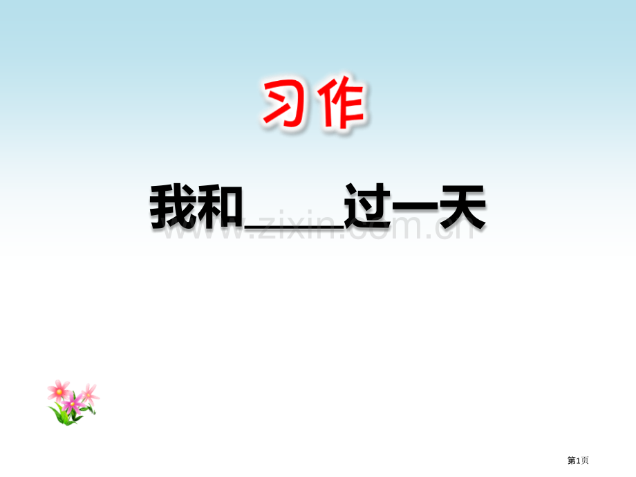 我和过一天省公开课一等奖新名师比赛一等奖课件.pptx_第1页