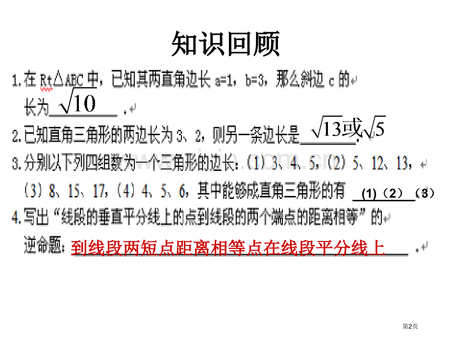 勾股定理期末复习省公共课一等奖全国赛课获奖课件.pptx_第2页