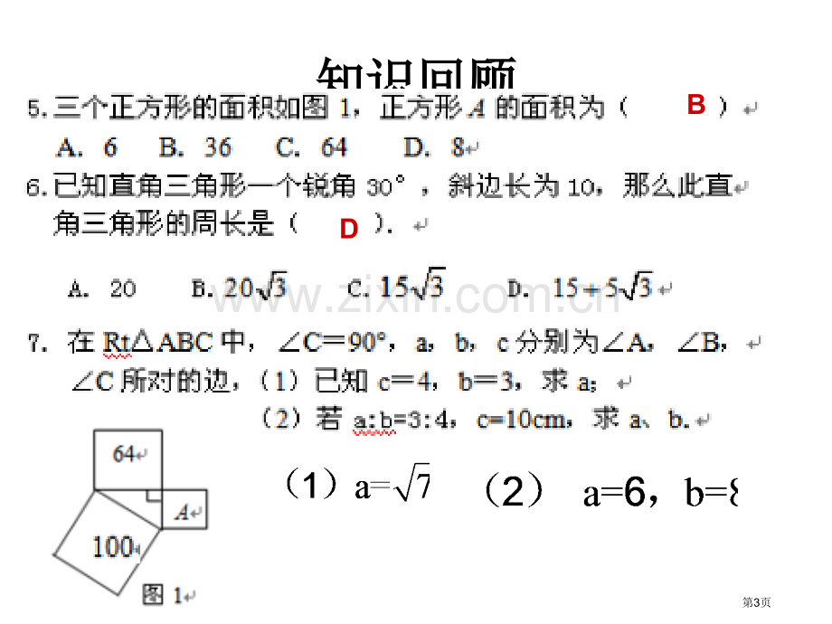 勾股定理期末复习省公共课一等奖全国赛课获奖课件.pptx_第3页