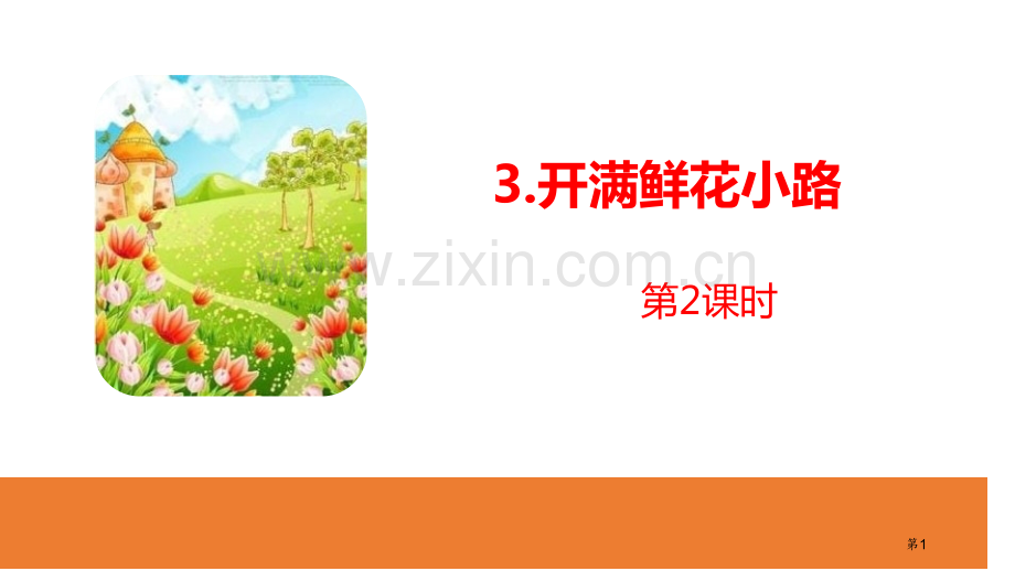 开满鲜花的小路3省公开课一等奖新名师优质课比赛一等奖课件.pptx_第1页