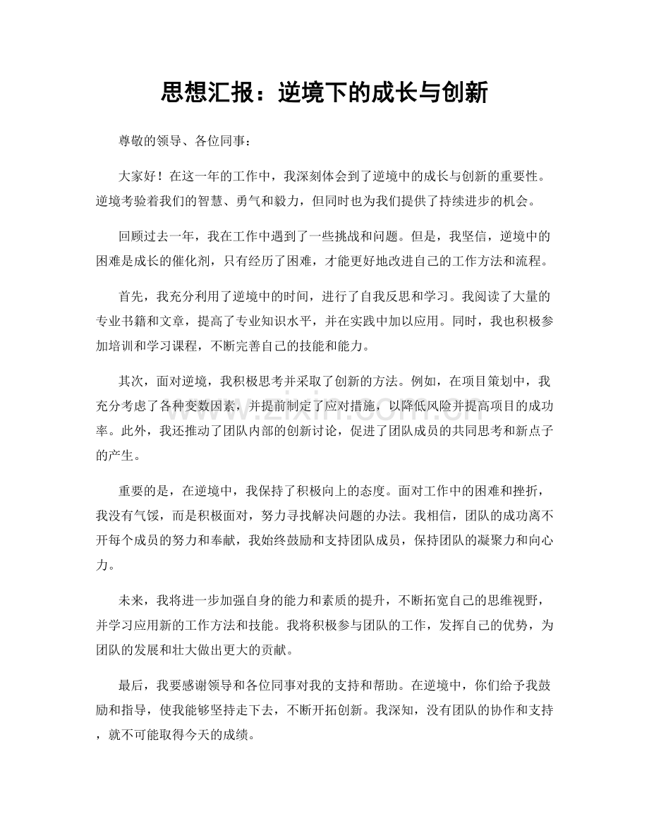 思想汇报：逆境下的成长与创新.docx_第1页