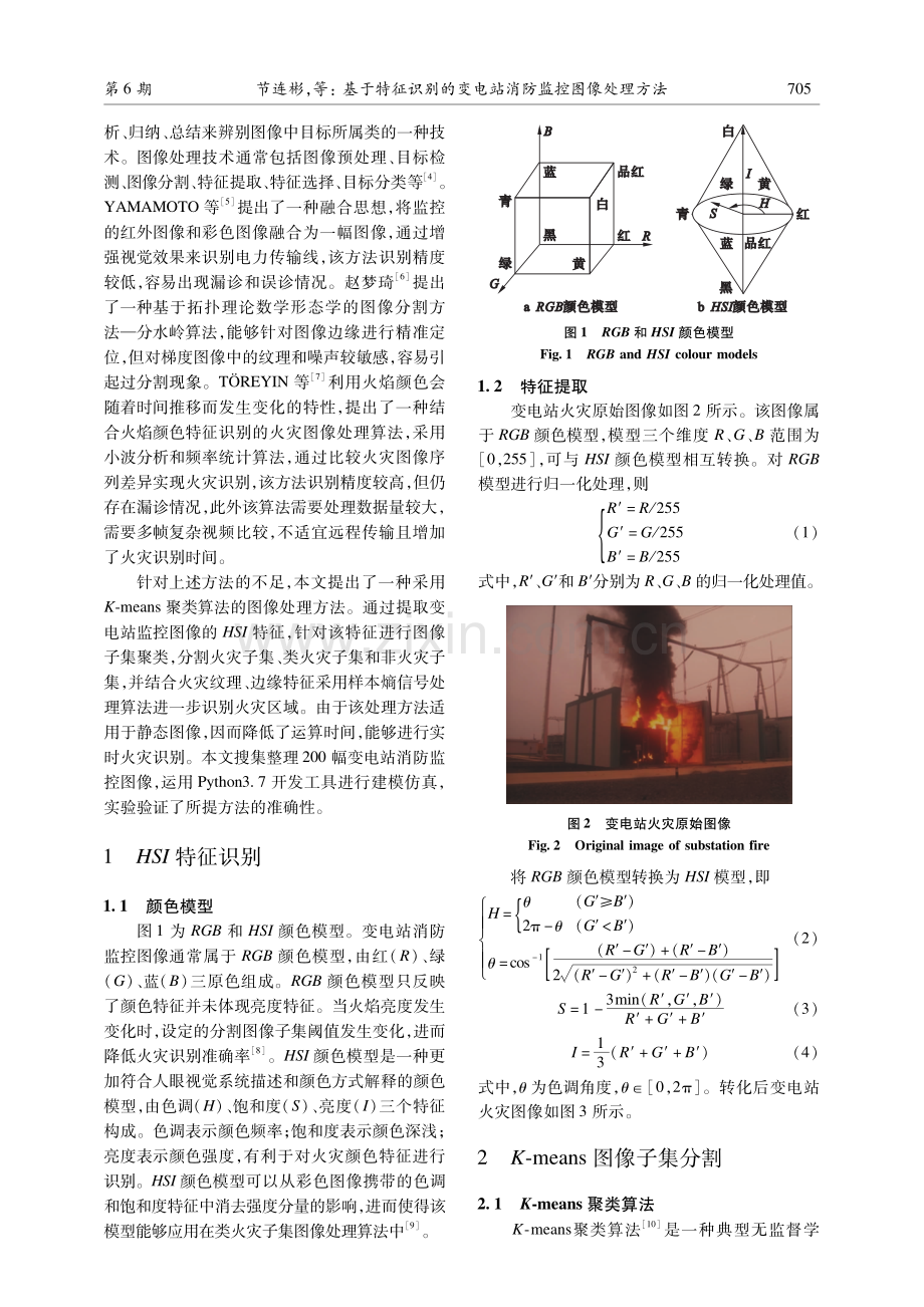 基于特征识别的变电站消防监控图像处理方法.pdf_第2页
