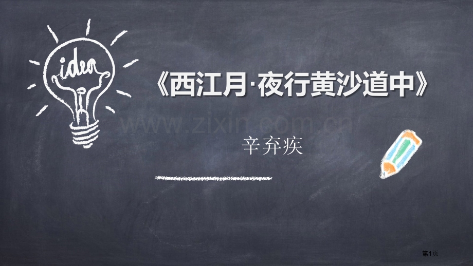 西江月·夜行黄沙道中古诗词三首课件省公开课一等奖新名师优质课比赛一等奖课件.pptx_第1页