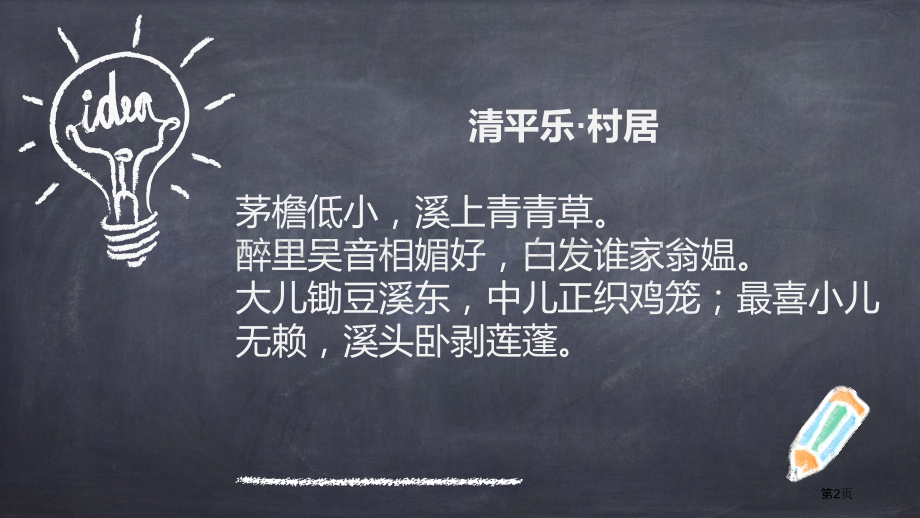 西江月·夜行黄沙道中古诗词三首课件省公开课一等奖新名师优质课比赛一等奖课件.pptx_第2页