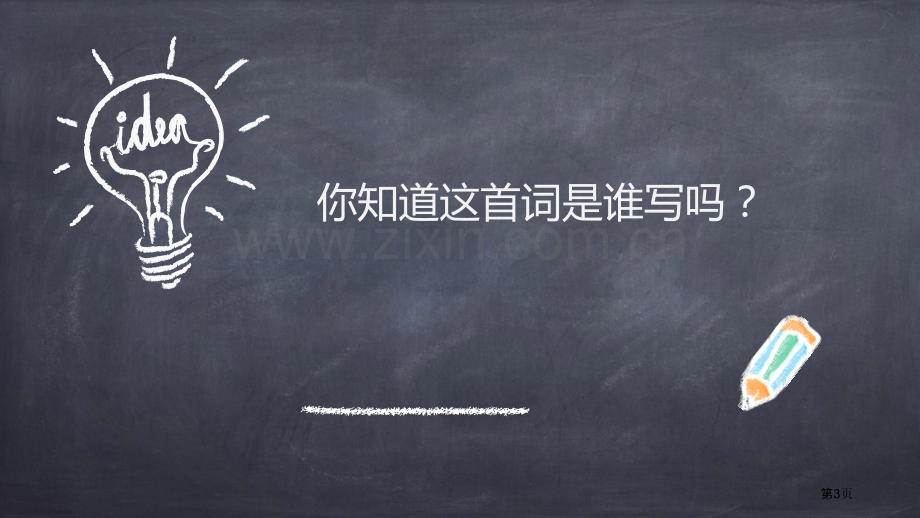 西江月·夜行黄沙道中古诗词三首课件省公开课一等奖新名师优质课比赛一等奖课件.pptx_第3页