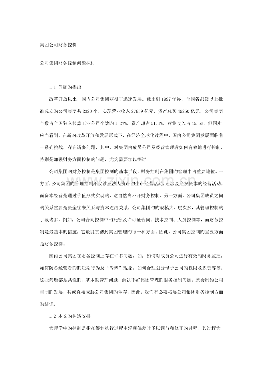 公司财务控制管理专题方案.docx_第1页