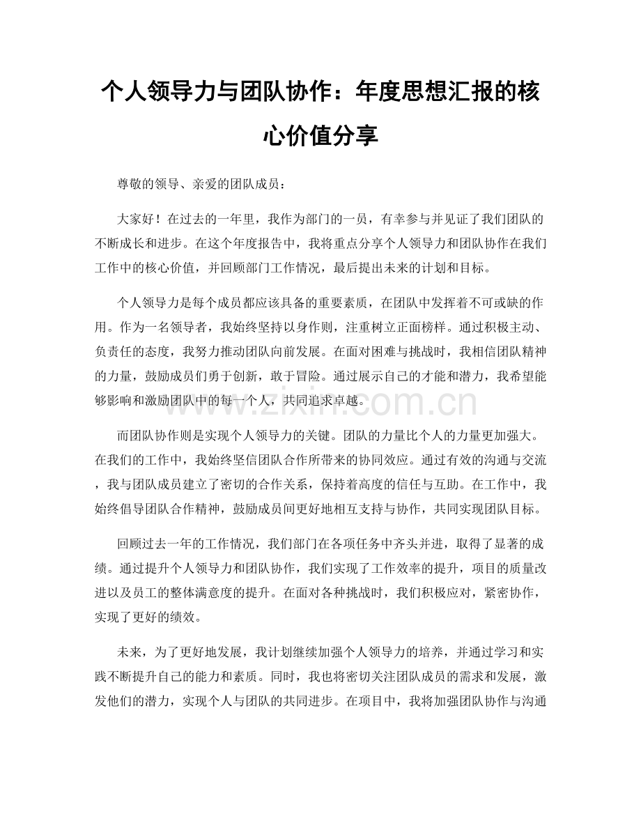 个人领导力与团队协作：年度思想汇报的核心价值分享.docx_第1页