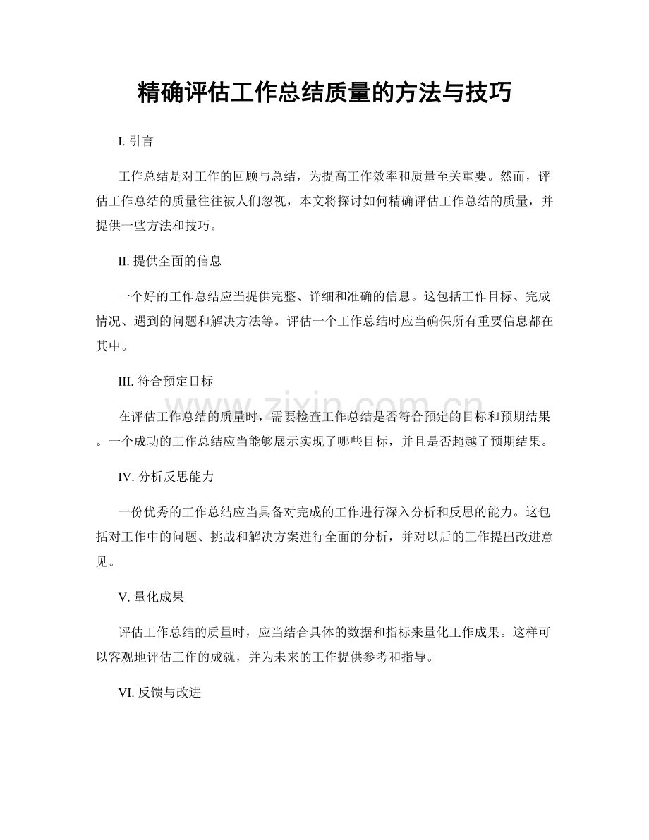 精确评估工作总结质量的方法与技巧.docx_第1页